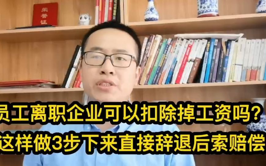 员工离职企业可以扣除掉工资吗?这样做3步下来直接辞退后索赔偿哔哩哔哩bilibili