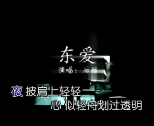 后弦《东爱》MV哔哩哔哩bilibili