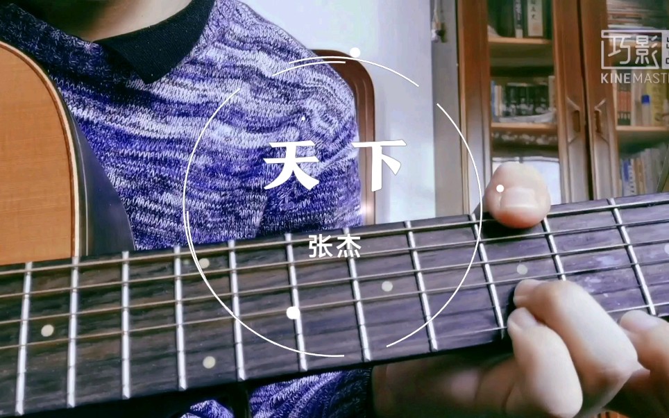 [图]【庆祝张杰入驻B站！】指弹吉他演绎张杰名曲《天下》，张杰听了也含泪点赞！