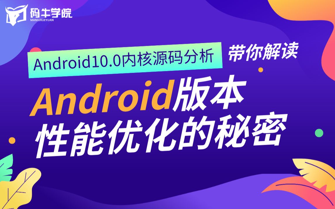 Android10.0内核源码分析,带你解读Android版本性能优化的秘密哔哩哔哩bilibili