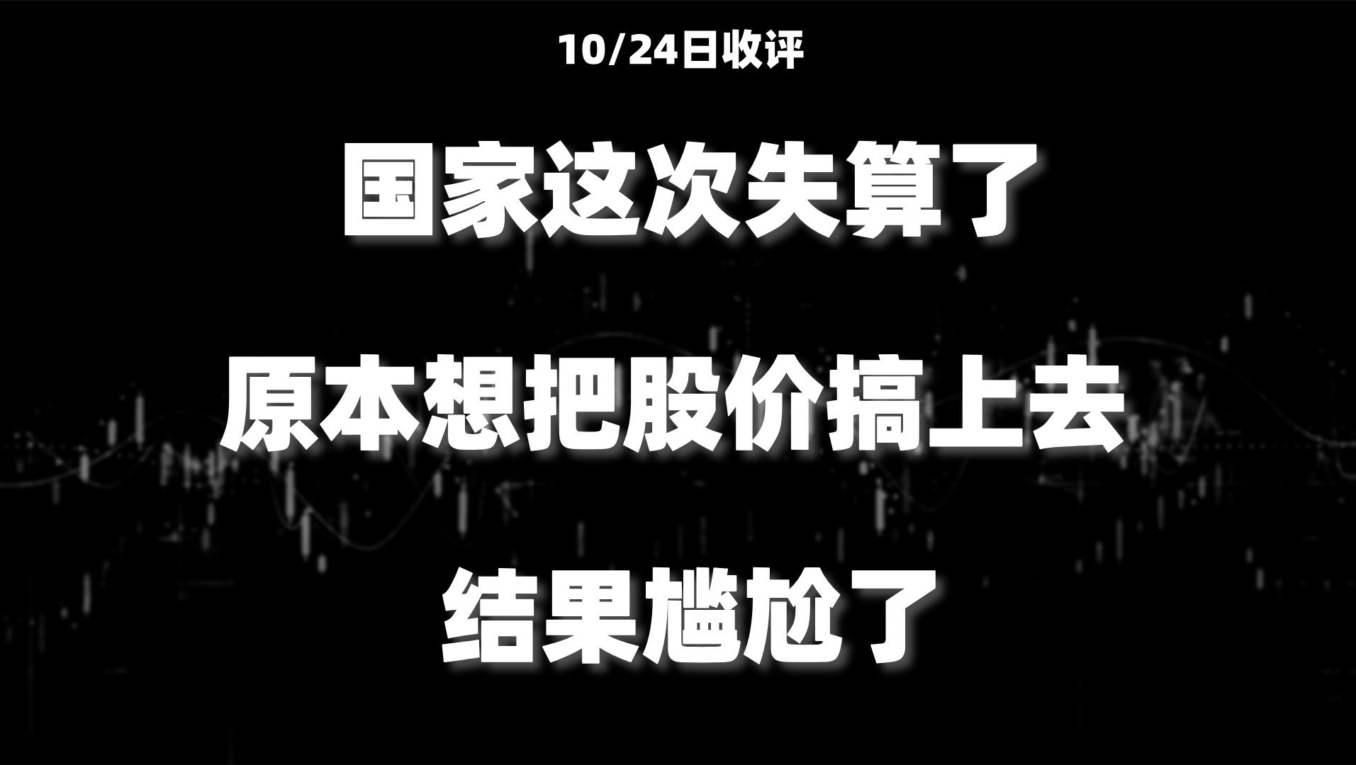 A股收评:国家这次失算了?原本想着把股价搞上去刺激大伙消费,结果尴尬了,A股市场最后的提醒!月底行情剧本提前出炉!哔哩哔哩bilibili