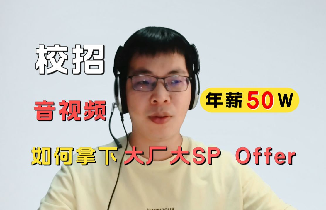 音视频校招如何拿下互联网大厂大SP Offer,50w年薪哔哩哔哩bilibili