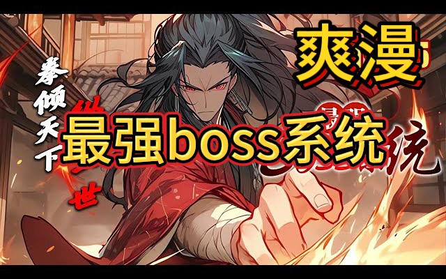 《最强boss系统》 苏信拥有最强boss系统,可以获得前世武侠世界的所有boss人物的功法和武技.(00h00m00s02h43m30s)哔哩哔哩bilibili