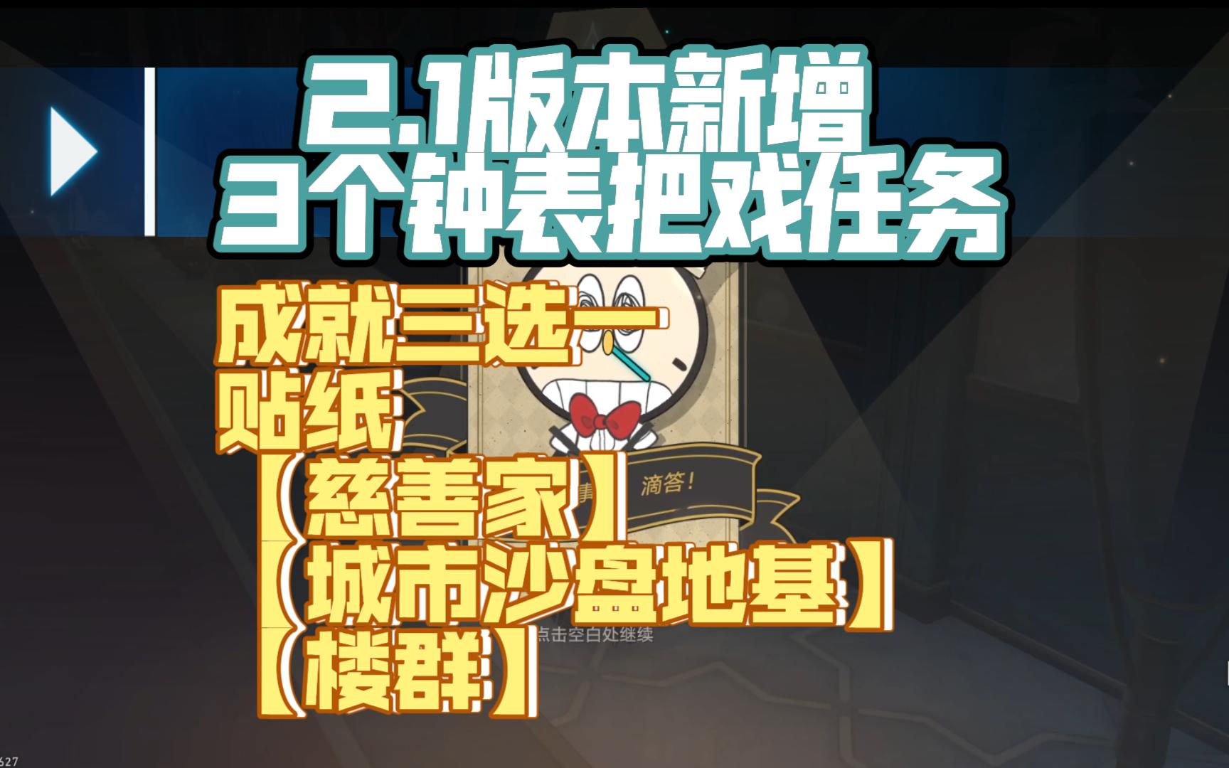 [图][星穹铁道]2.1版本新增3个钟表把戏任务  贴纸[慈善家][城市沙盘 地基][楼群] 成就三选一[战争之王/耻辱之证/良心发现，十年不晚]