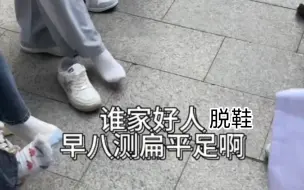 Descargar video: 大学女生早八脱鞋测扁平足+宿舍穿瑜伽裤瑜伽袜蛋仔派对~2023.9.14