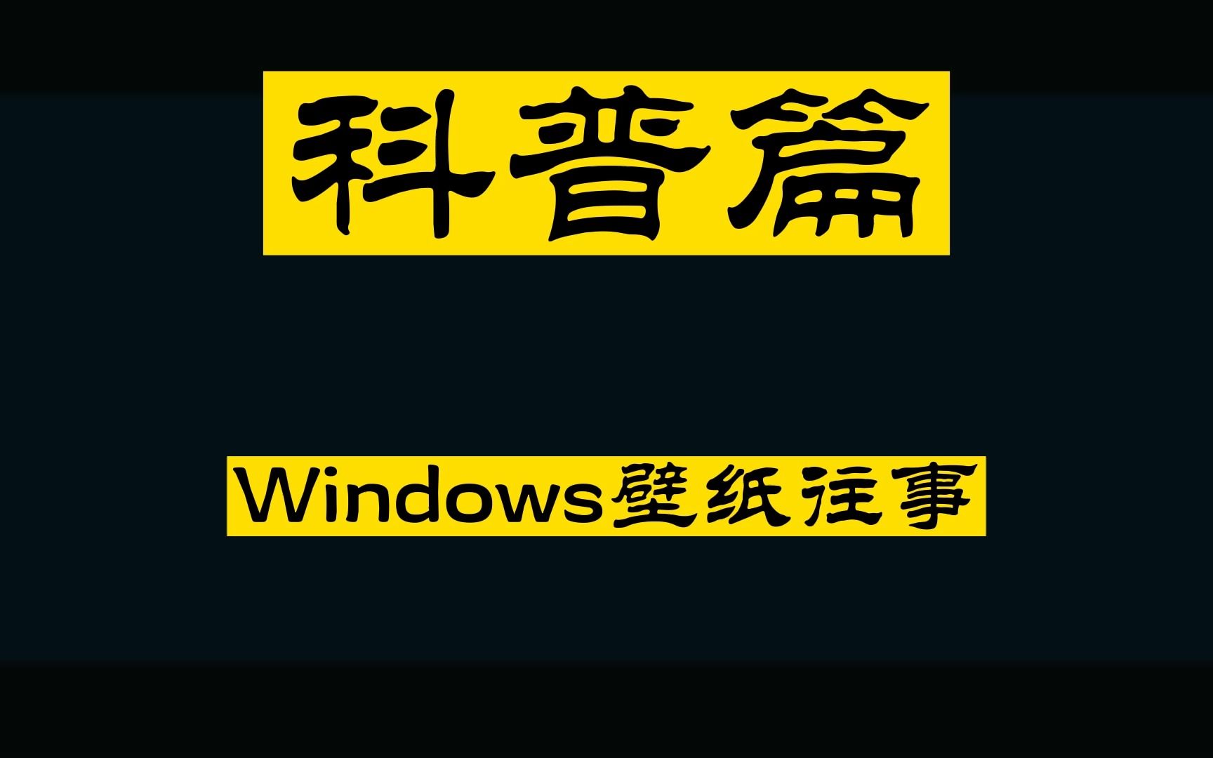 [Windows] Windows壁纸往事!哔哩哔哩bilibili