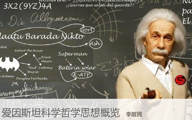 中国科学院 爱因斯坦科学哲学思想概览 主讲李醒民【全6讲】哔哩哔哩bilibili