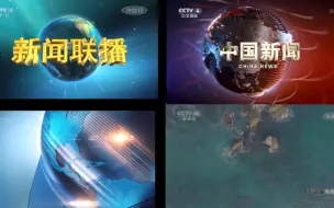 Download Video: 【放送文化】2022年12月31日19:00特别节目对比(CCTV1/4/4K/CGTN)