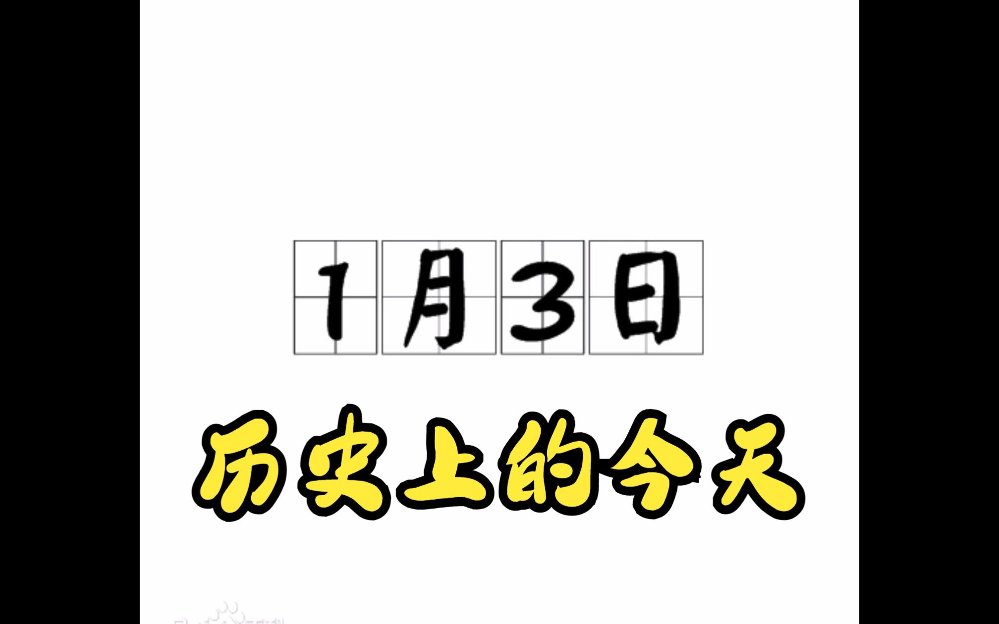 历史上的今天:1月3日