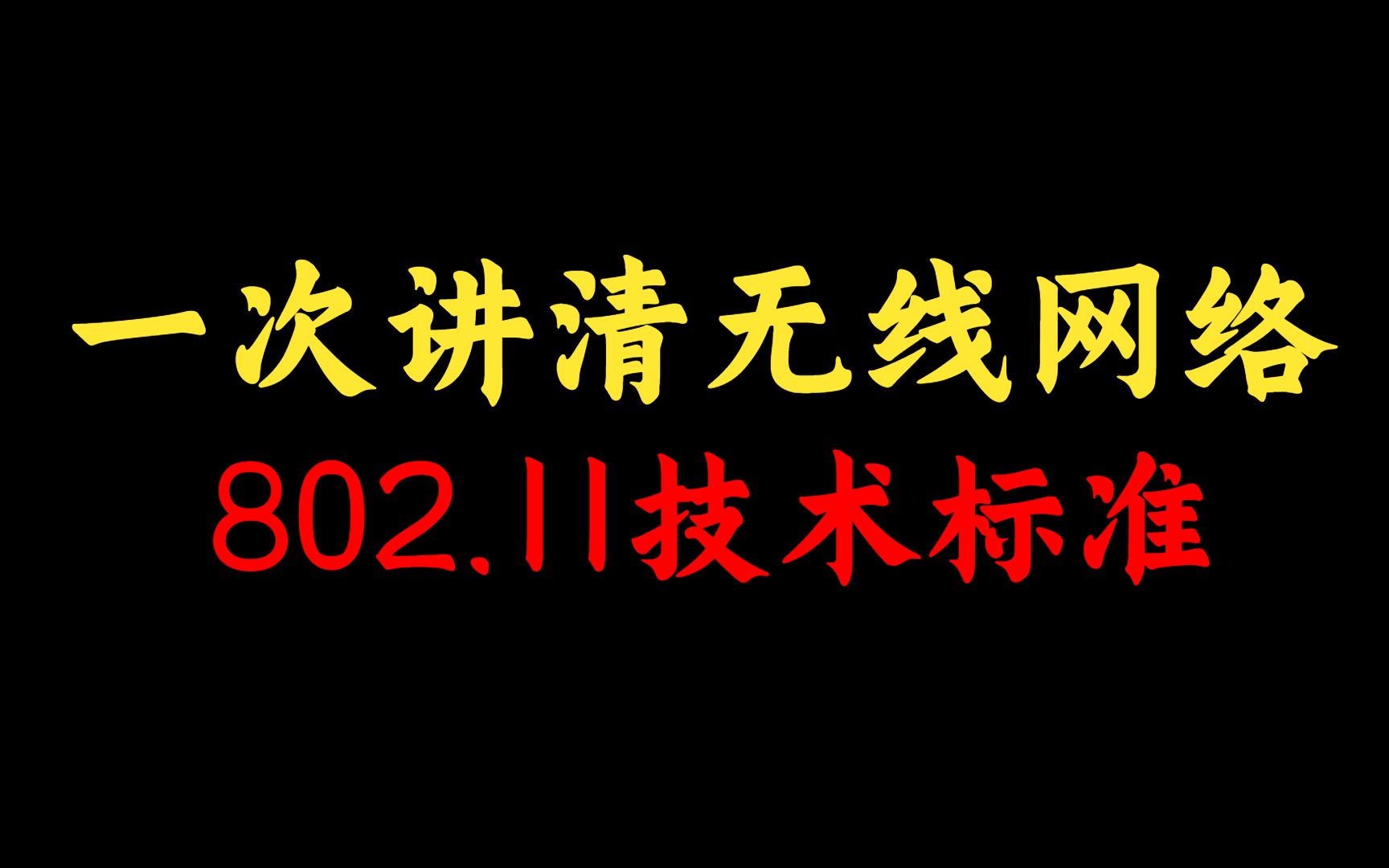 一个视频看懂无线网络的802.11技术标准,选购WIFI设备不再迷茫,网络工程师赶紧收藏!哔哩哔哩bilibili