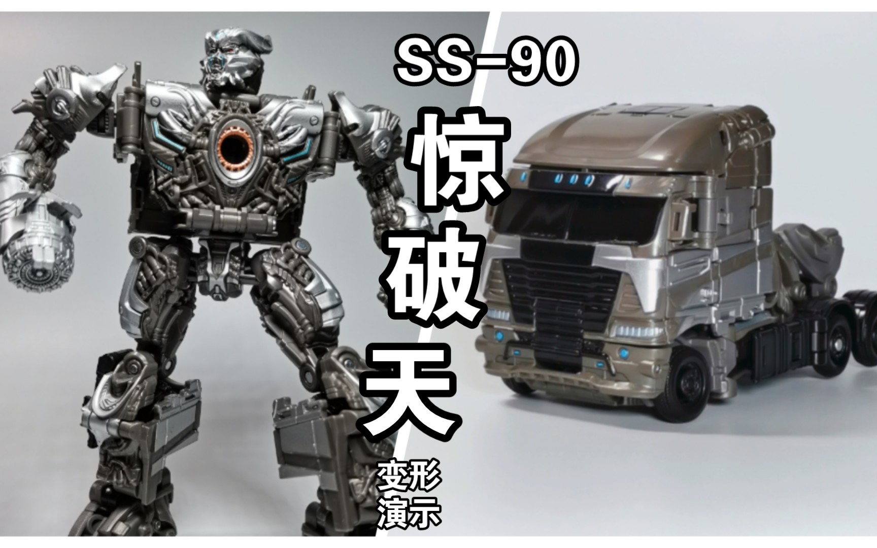 变形金刚ss系列,ss-90电影 变四 惊破天.两形态变形逻辑演示.