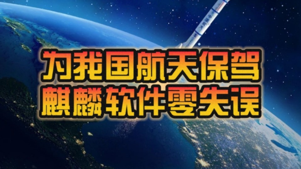 国产自主 势不可挡!为神舟十二号到神舟十九号、探月、探火保驾护航:麒麟软件“零失误”!哔哩哔哩bilibili