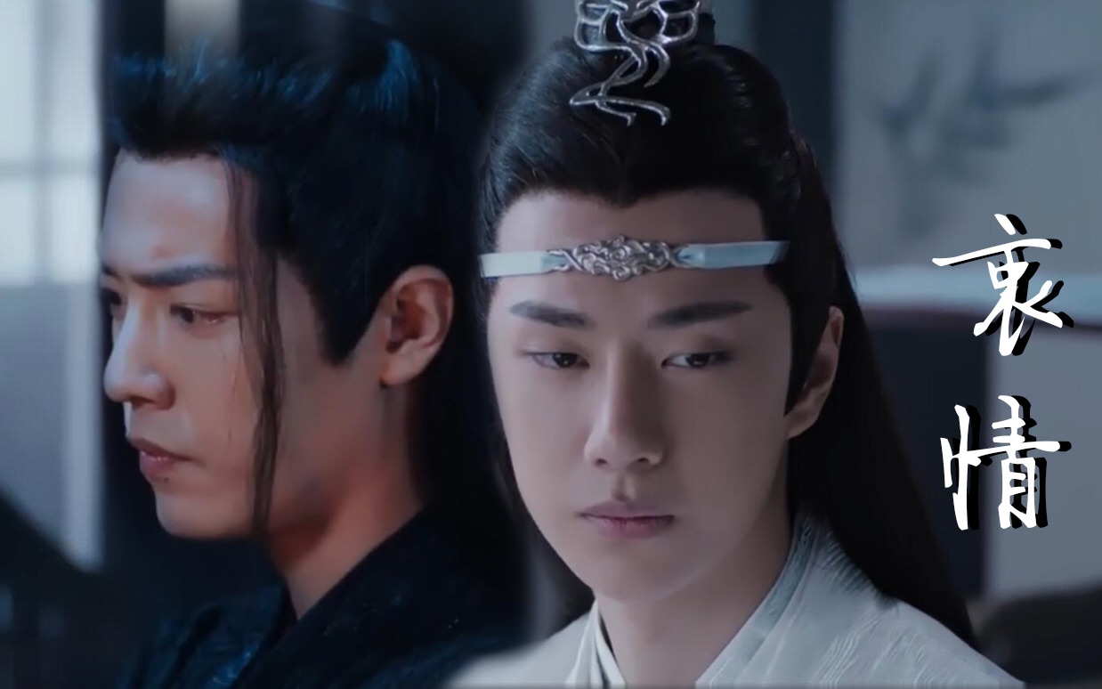 陈情令|忘羡衷情第八集(蓝木头追妻火葬场)哔哩哔哩bilibili