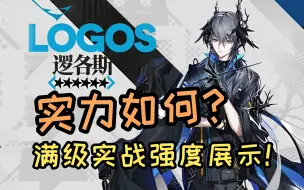 重铸术士荣光!逻各斯(Logos)实力如何?满级实战强度演示!