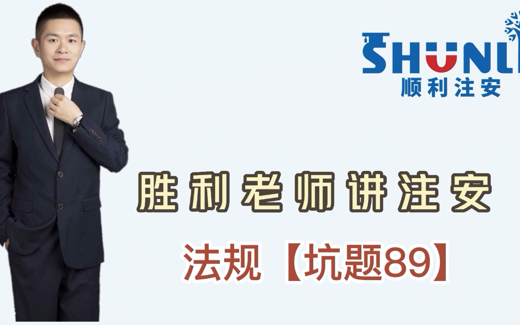 23年中级注册安全工程师【法规坑题89】哔哩哔哩bilibili