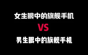 Télécharger la video: 女生眼中的旗舰手机VS男生眼中的旗舰手机