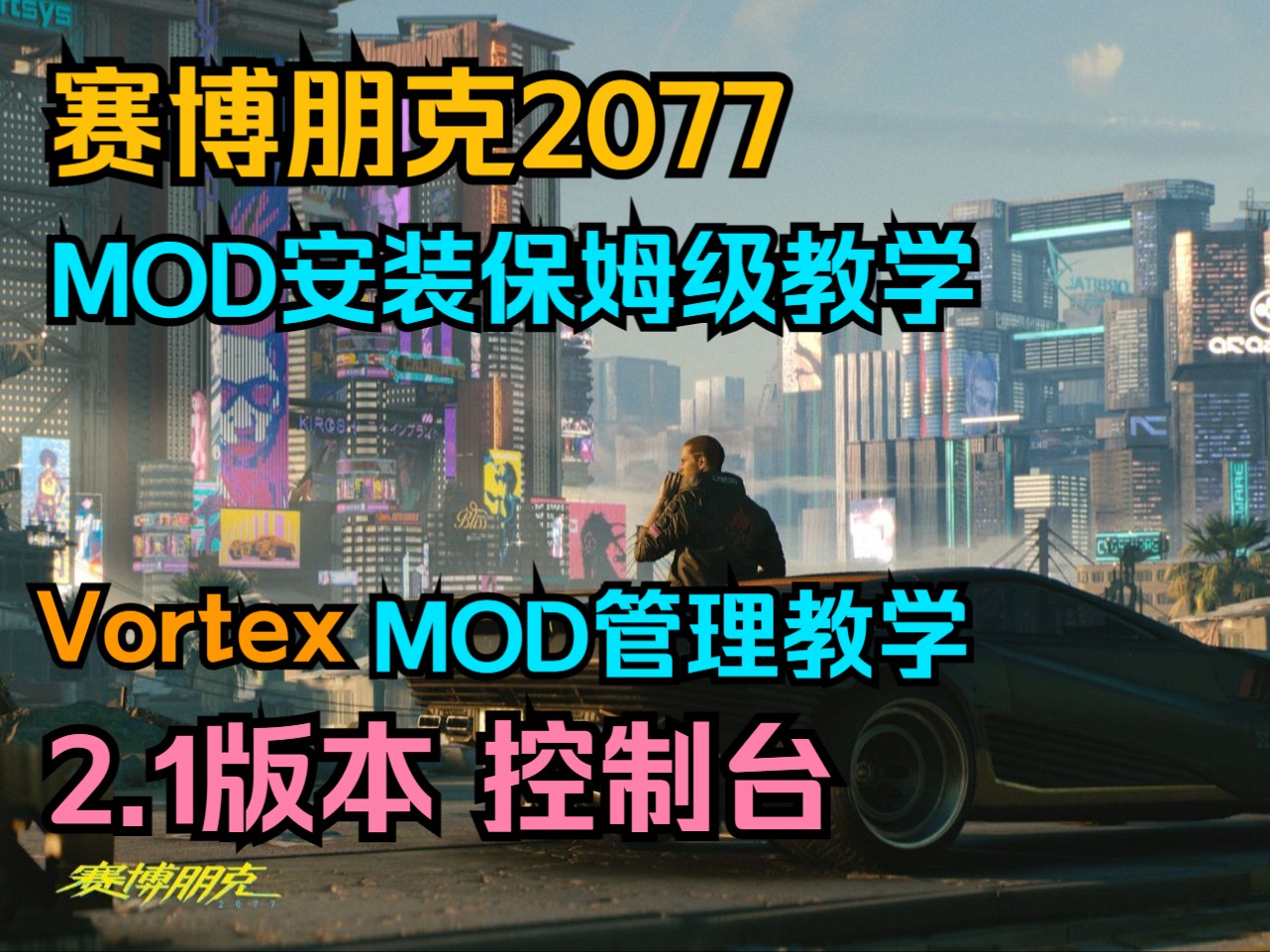 《赛博朋克2077》2 1版本控制台 保姆级mod安装教学 Vortex漩涡mo 哔哩哔哩