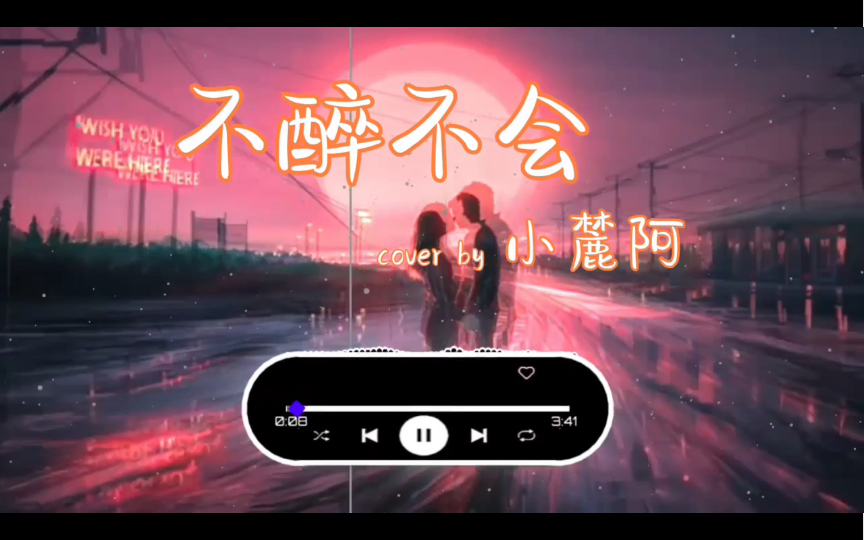 《不醉不会》-cover by小麓阿