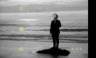 下载视频: 《空城记》Something Missing 陈奕迅 Eason Chan [Official MV]