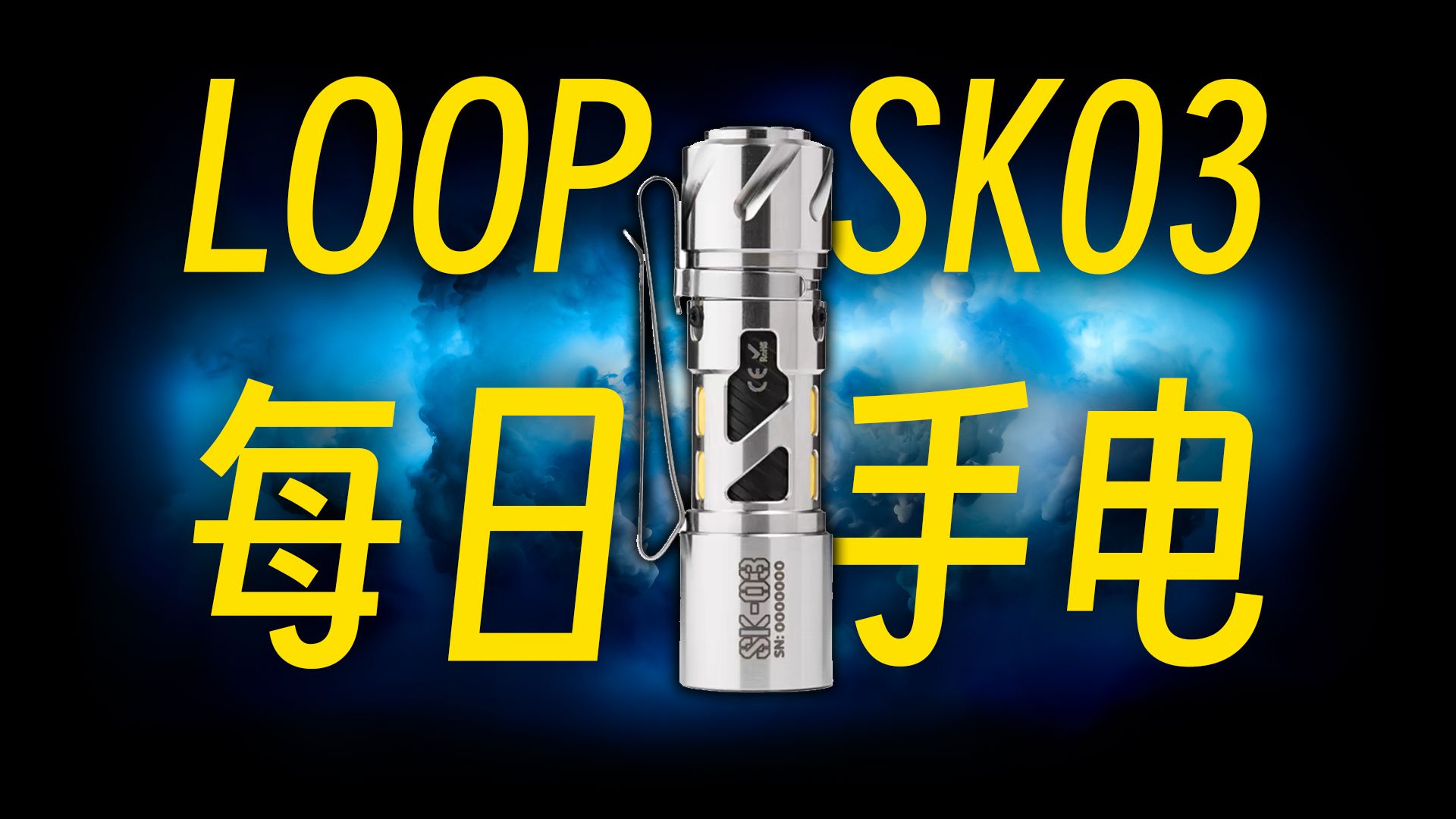 露普LOOP SK03 –《每日手电》【只谈手电】哔哩哔哩bilibili