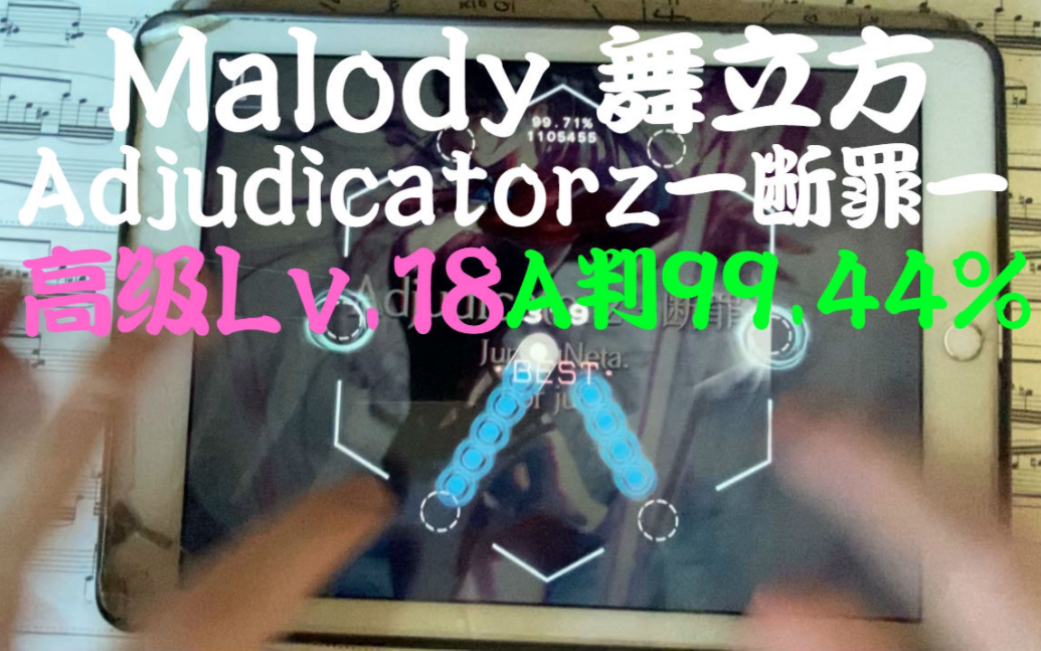 [图]【Malody 舞立方】Lv.18 Adjudicatorz-断罪- A判99.44%