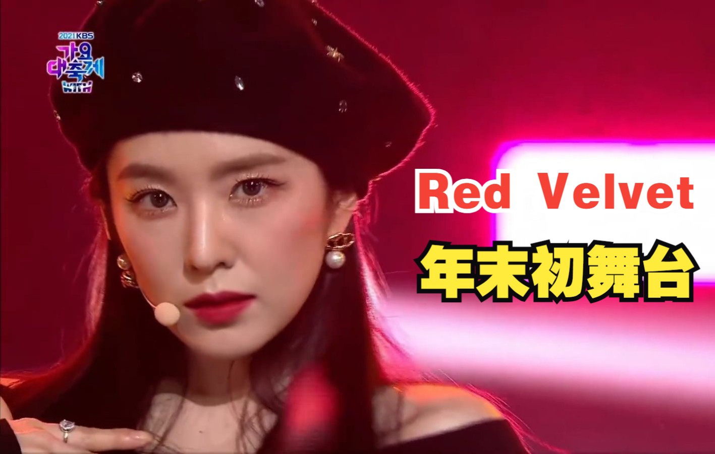 【中韓字幕】red velvet kbs歌謠大祝祭 intro psycho queendom way