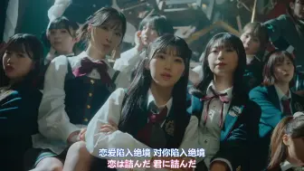 Télécharger la video: 【中字】AKB48【64单MV full恋爱陷入绝境】@恋  詰んじゃった,恋爱楚歌