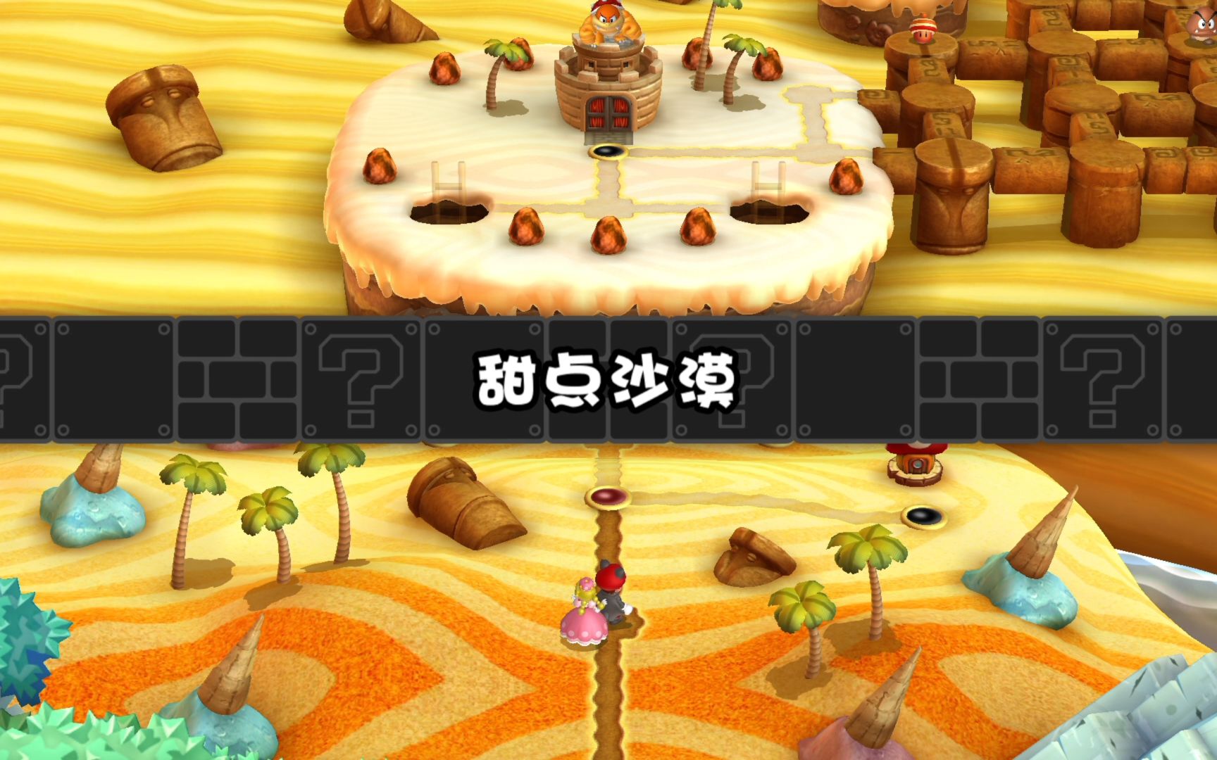 新超级马里奥兄弟u豪华版 - 甜点沙漠