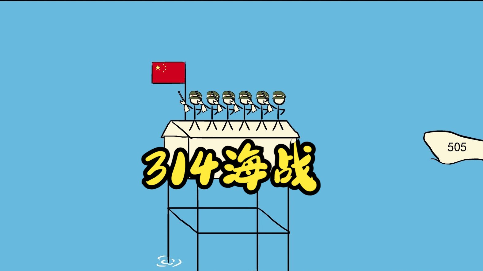 3.14赤瓜礁海战哔哩哔哩bilibili