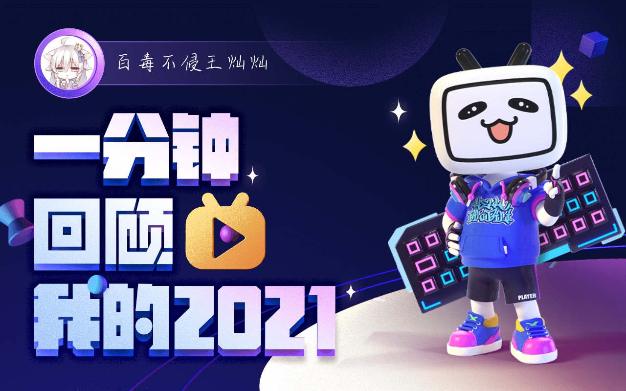 年度报告百毒不侵王灿灿的2021时光机