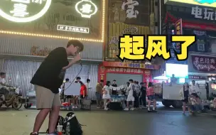 Video herunterladen: 【一个乌龟酱】凌晨解放西《起风了》