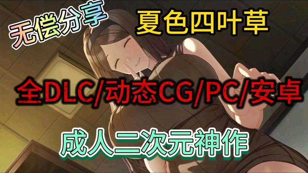 [图]【夏色四叶草】全DLC/动态CG/双端/成人二次元神作