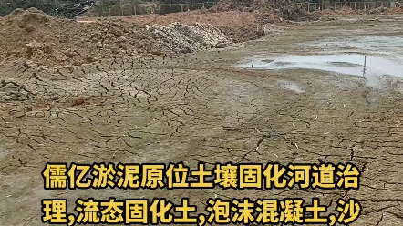 中山港口镇淤污泥原位就地土壤固化剂修路,中山预拌流态固化土,广东中山淤泥原位土壤固化,广东沙漠沙土固化剂修路,中山市政污泥处置,中山污泥污...