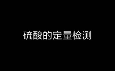 [实验]中和滴定测量硫酸的质量分数哔哩哔哩bilibili