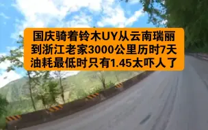 Download Video: 铃木UY骑行记：从云南瑞丽回浙江老家用里程3000公里，历时7天，百公里油耗最低时只有1.45升