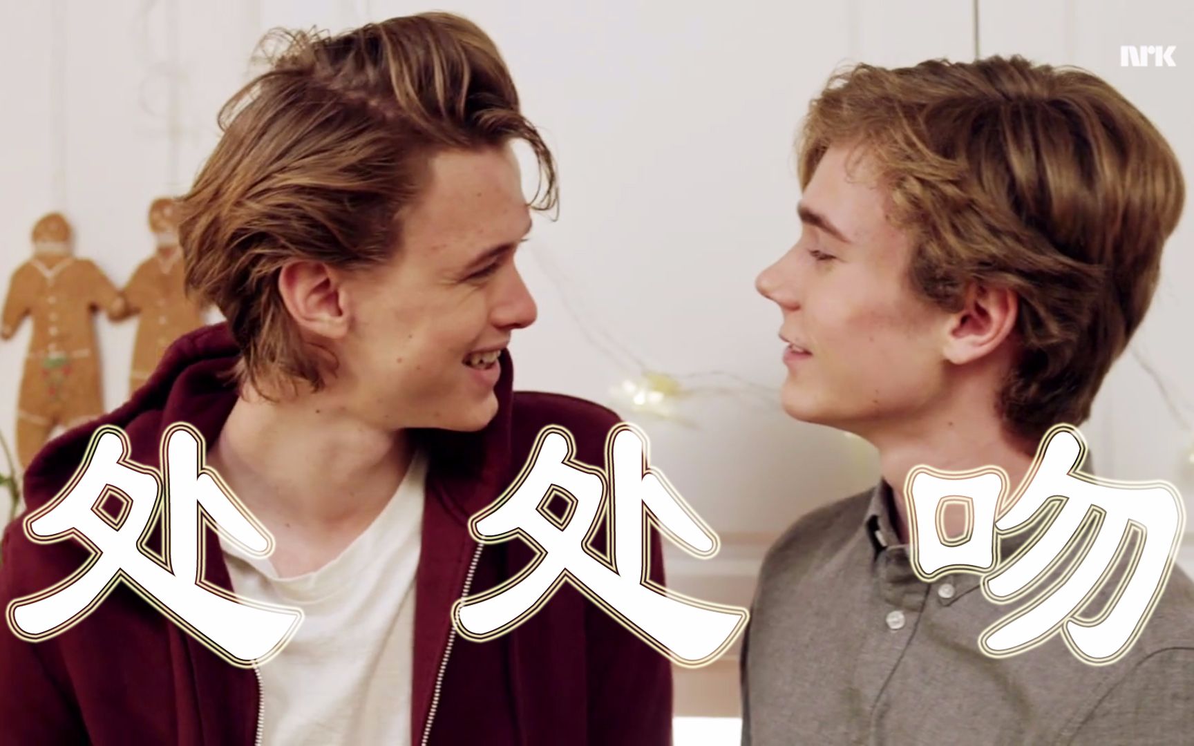 【skam | 处处吻】【even×isak】123大家跟我一起磕北欧撩神和他的小