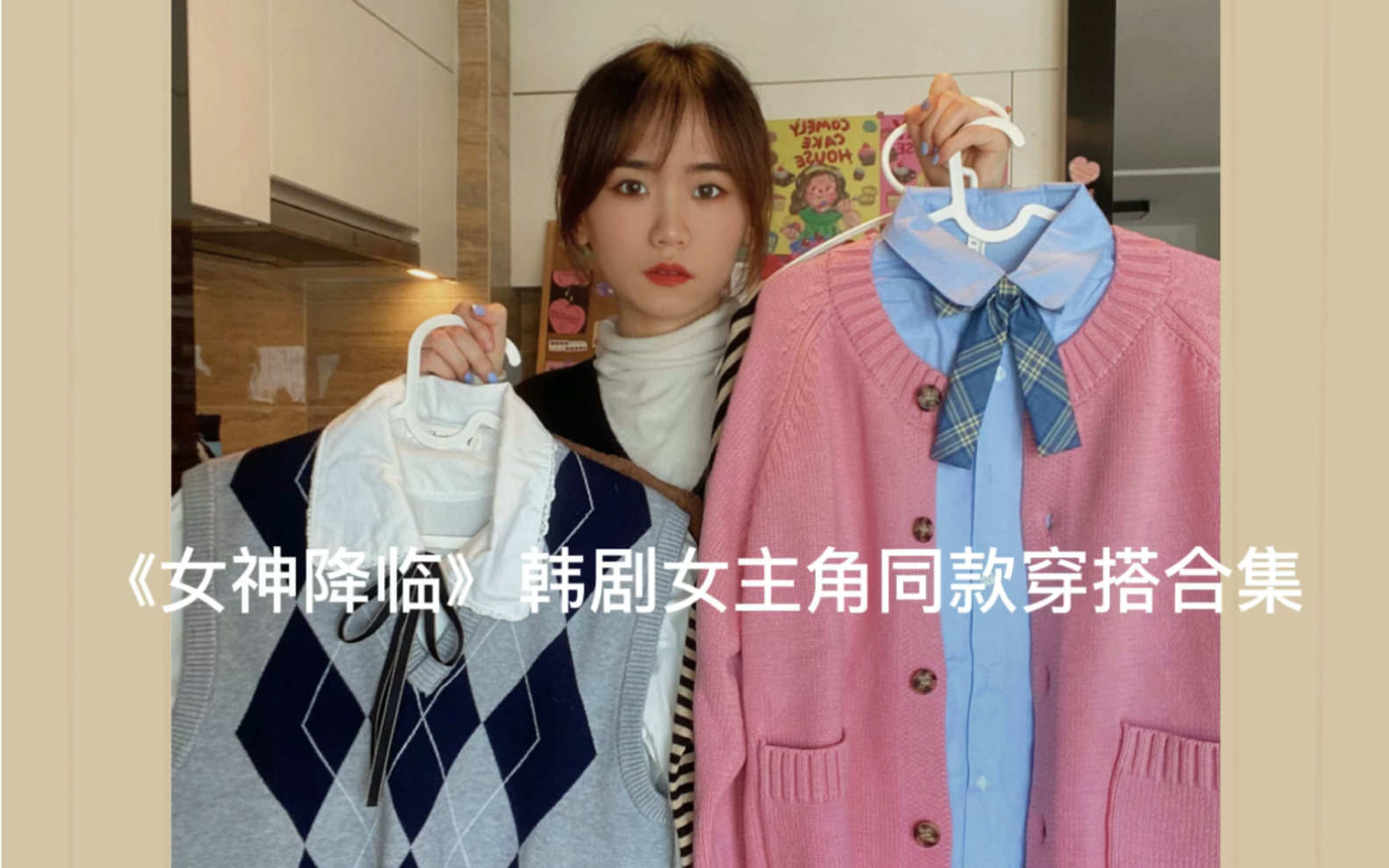 女神降临韩剧女主同款穿搭合集