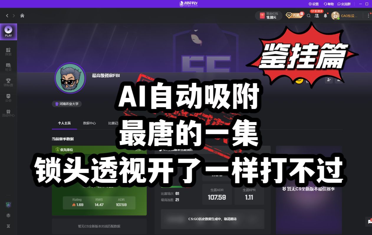 【鉴挂篇】这就是新款外挂吗?不是你开了为什么打不过啊!第一视角