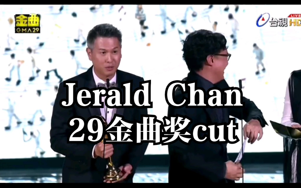 Jerald29届金曲奖cut哔哩哔哩bilibili