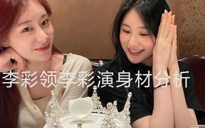 李彩演李彩领姐妹身材分析