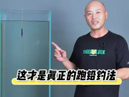 Download Video: 这才是真正的跑铅钓法