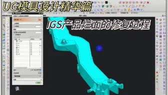 塑胶模具设计：烂面的修补技巧，IGS产品烂面的修复过程