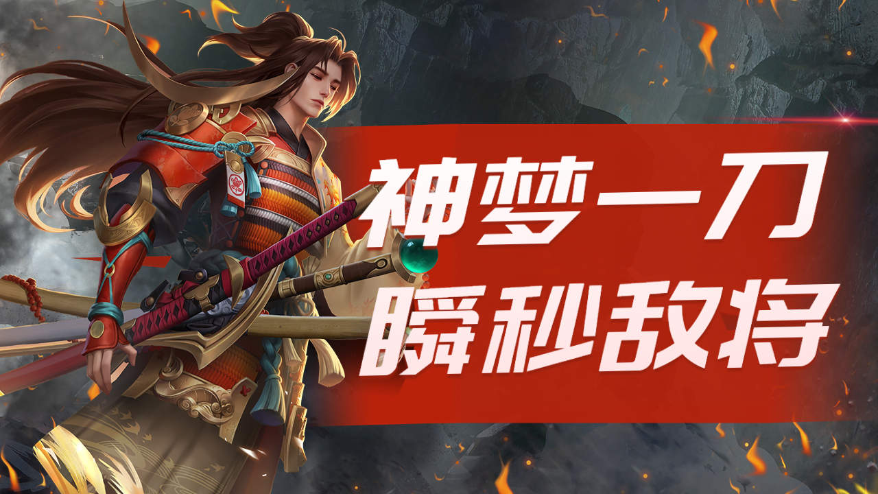 橘右京神梦一刀瞬秒敌将,让你见证刺客的霸气!