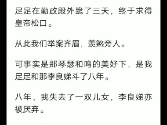 笙笙如顾:太子因救湿身的我被迫娶我,从此我们举案齐眉,但在琴瑟和鸣的美好下,是我足足与那李良娣斗了八年.哔哩哔哩bilibili