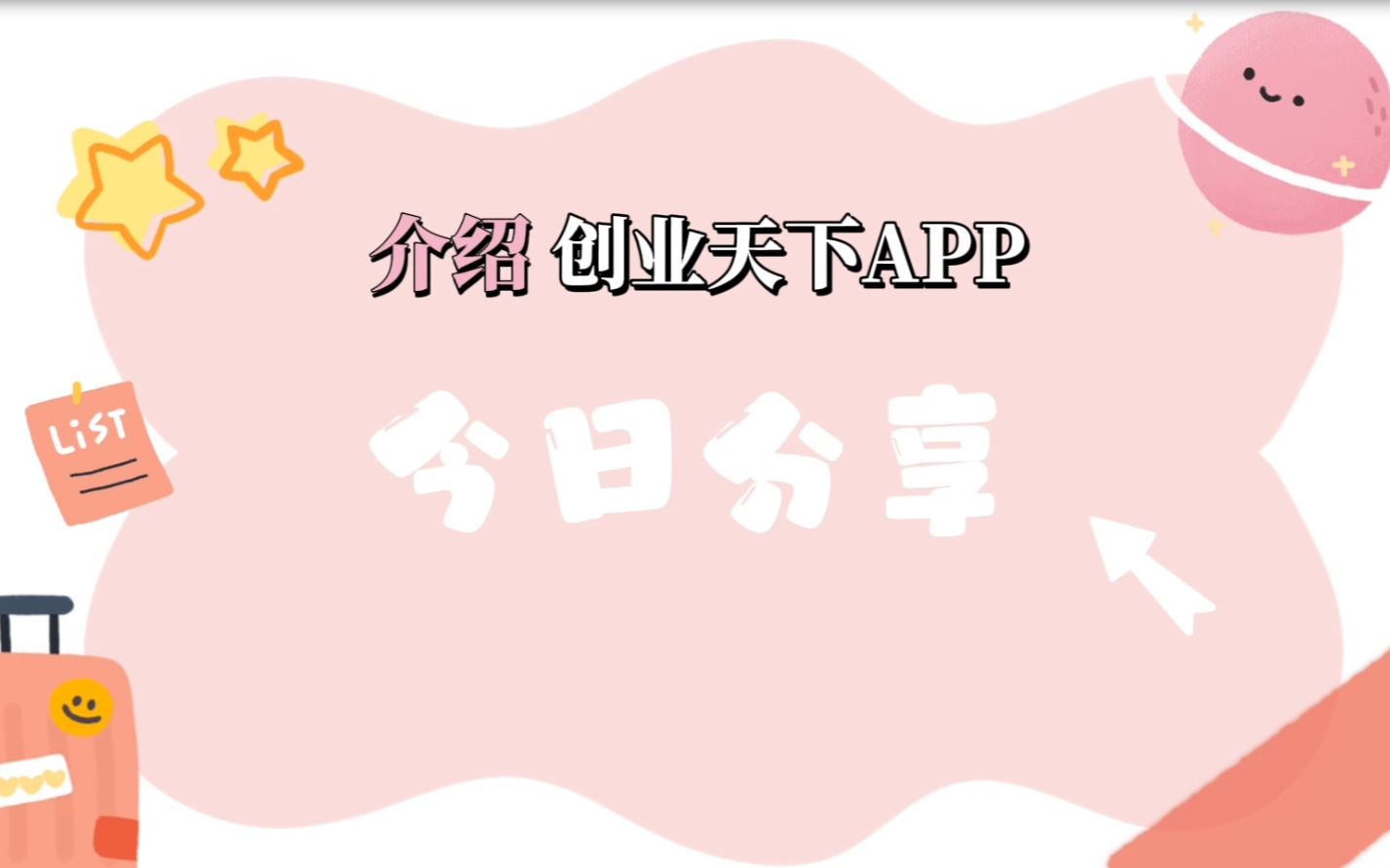 深入解析创业天下APP是如何年收四十万哔哩哔哩bilibili