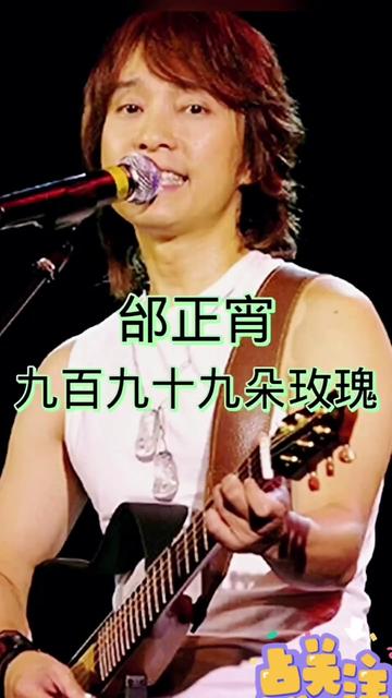 《999朵玫瑰95》邰正宵