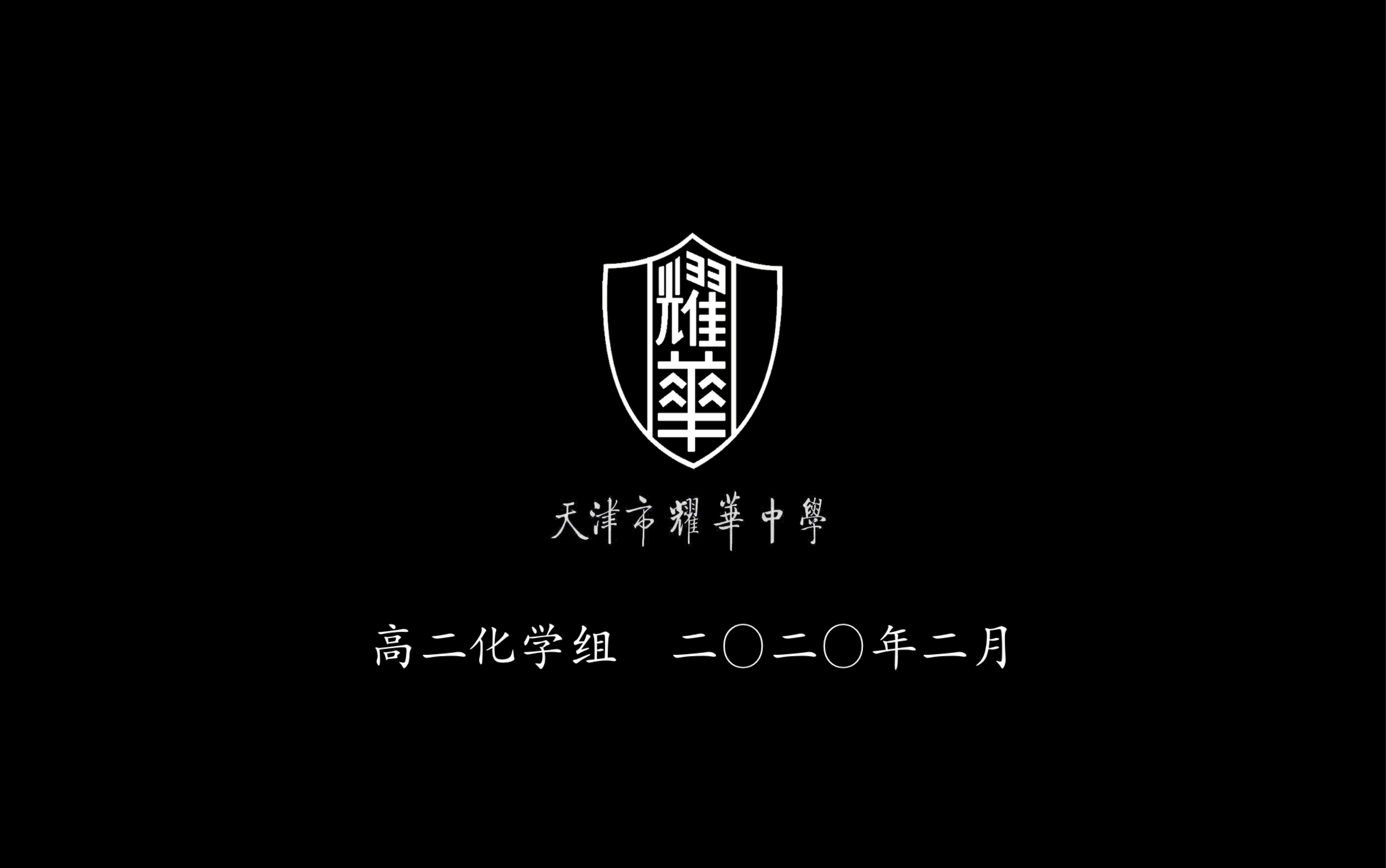 天津市耀華中學張楠老師化學選修5 1-4研究有機化合物的一般步驟和