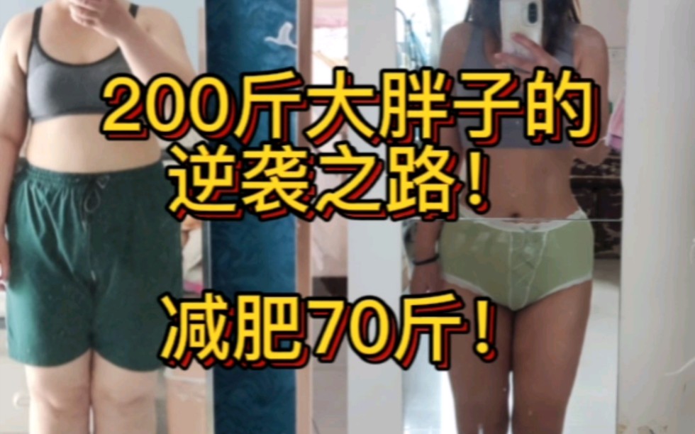 [图]200斤大胖子的逆袭之路，疯狂甩肉70斤。