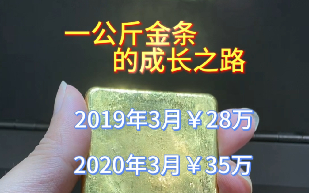 一公斤黄金的成长之路!