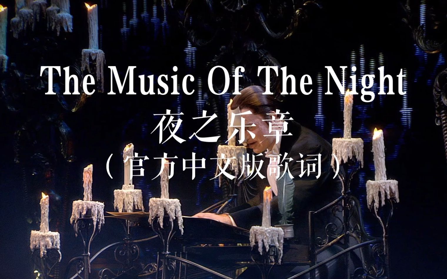 [图]剧院魅影中文版-The Music Of The Night|夜之乐章 官方中文版歌词字幕【歌剧魅影】